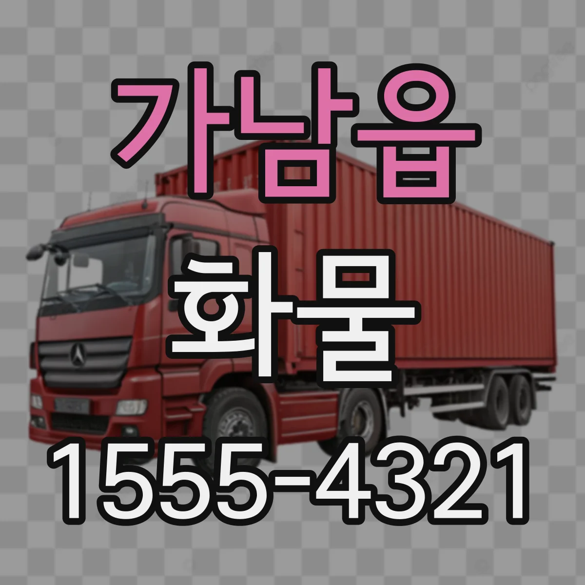 가남읍 화물