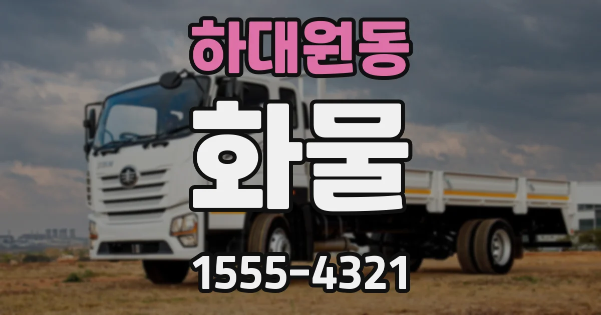 하대원동 화물