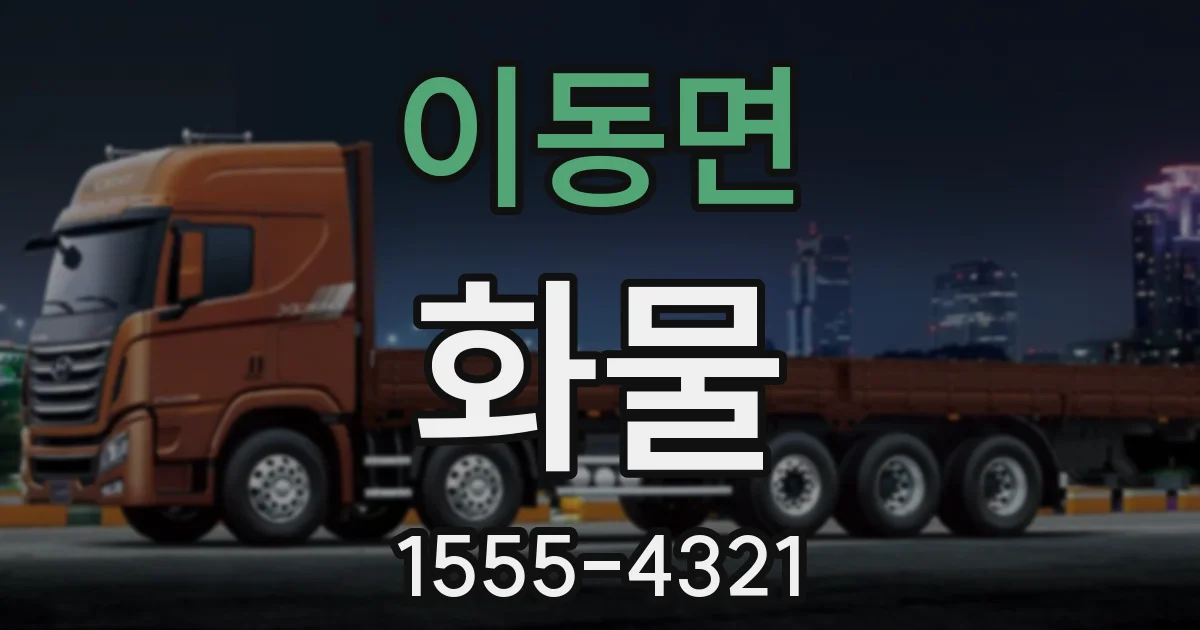 이동면 화물