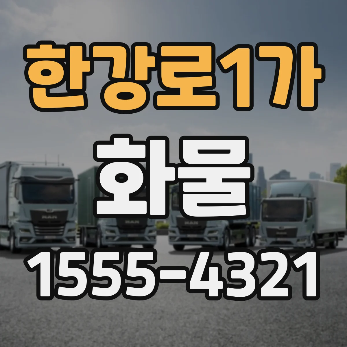 한강로1가 화물