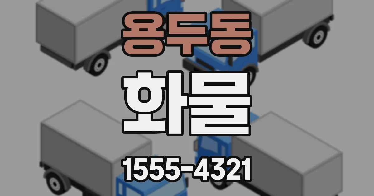 용두동 화물