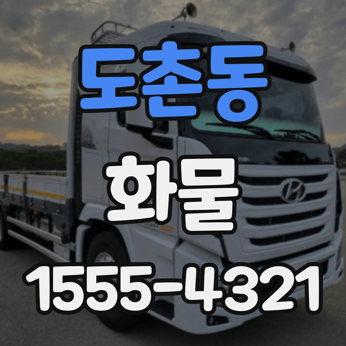 도촌동 화물