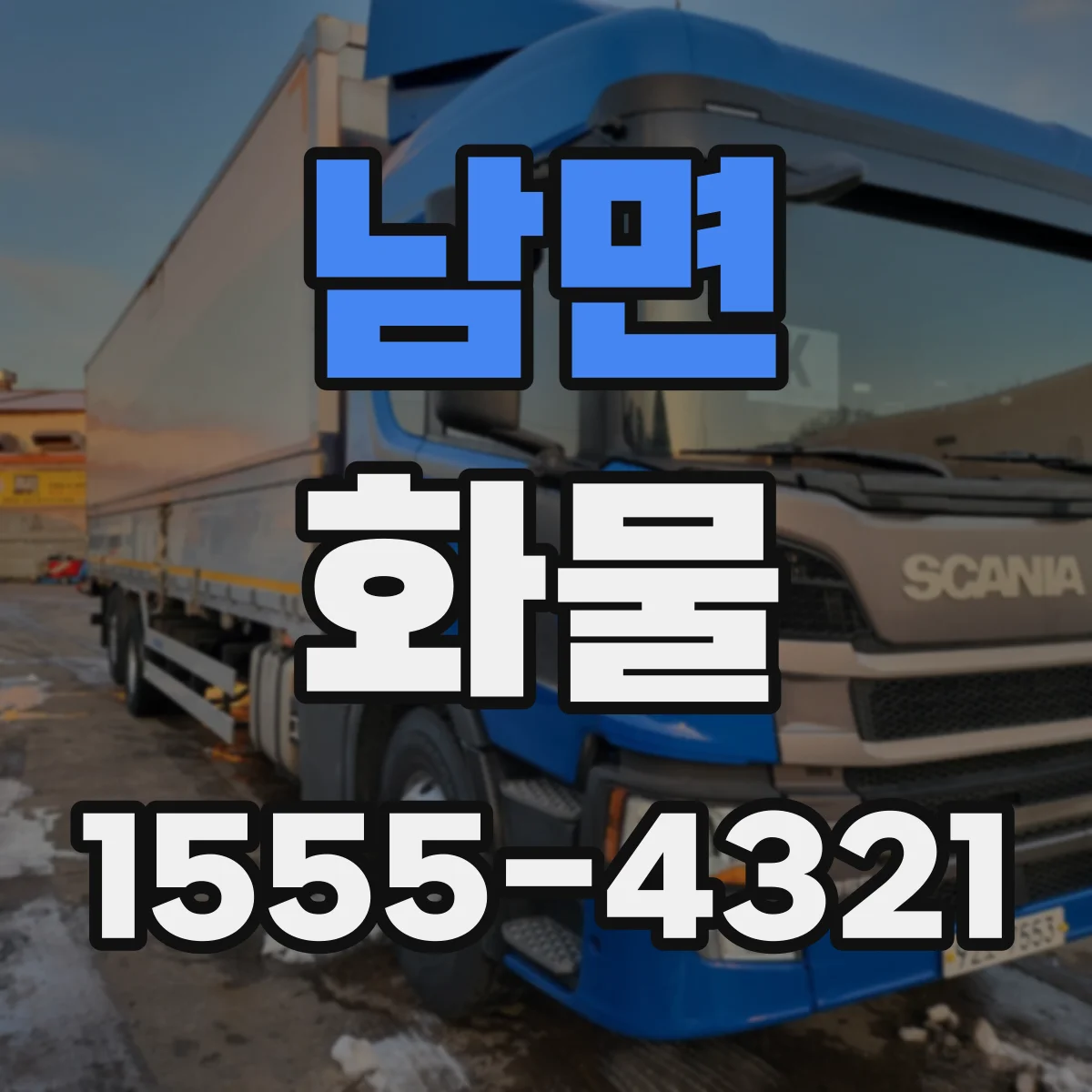 남면 화물