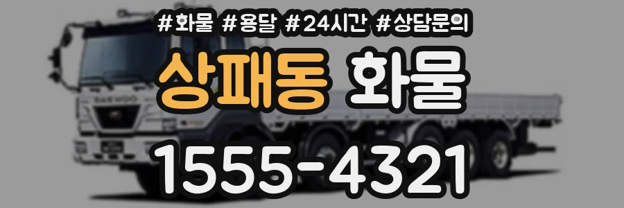 상패동 화물