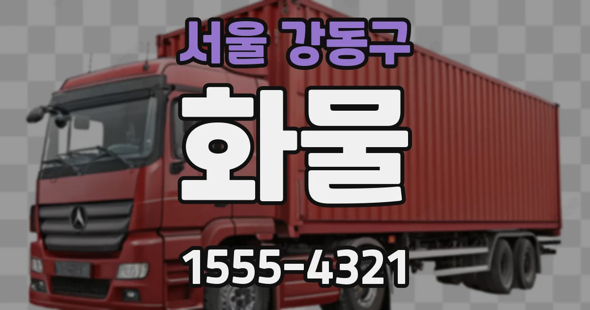 서울 강동구 화물