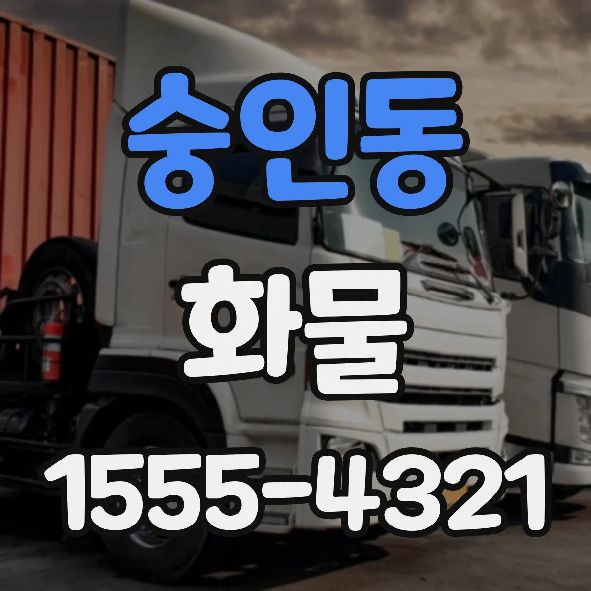 숭인동 화물