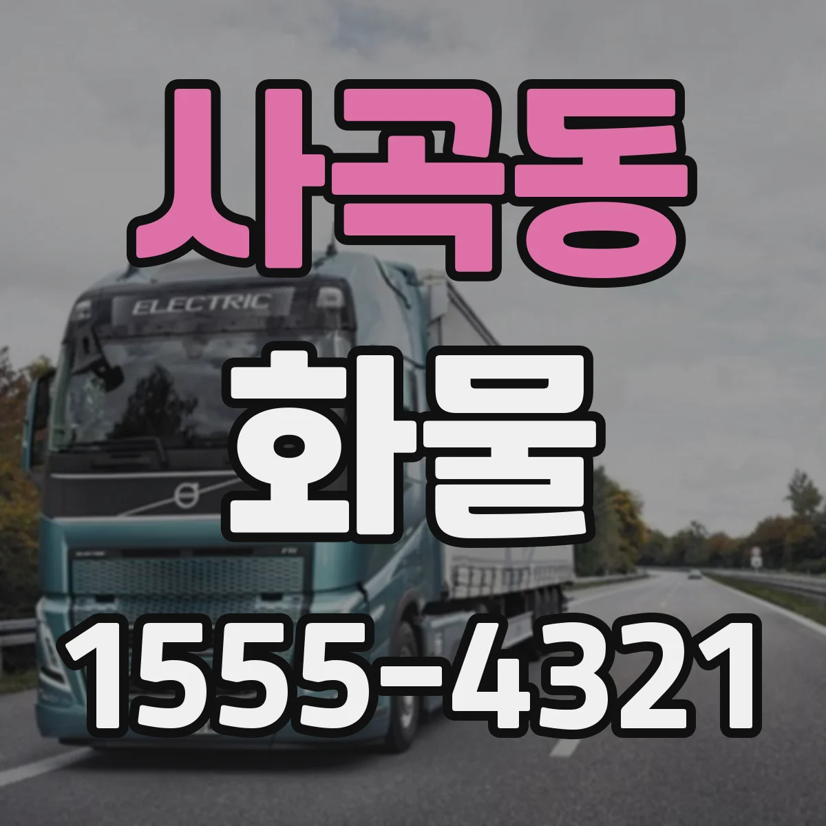 사곡동 화물