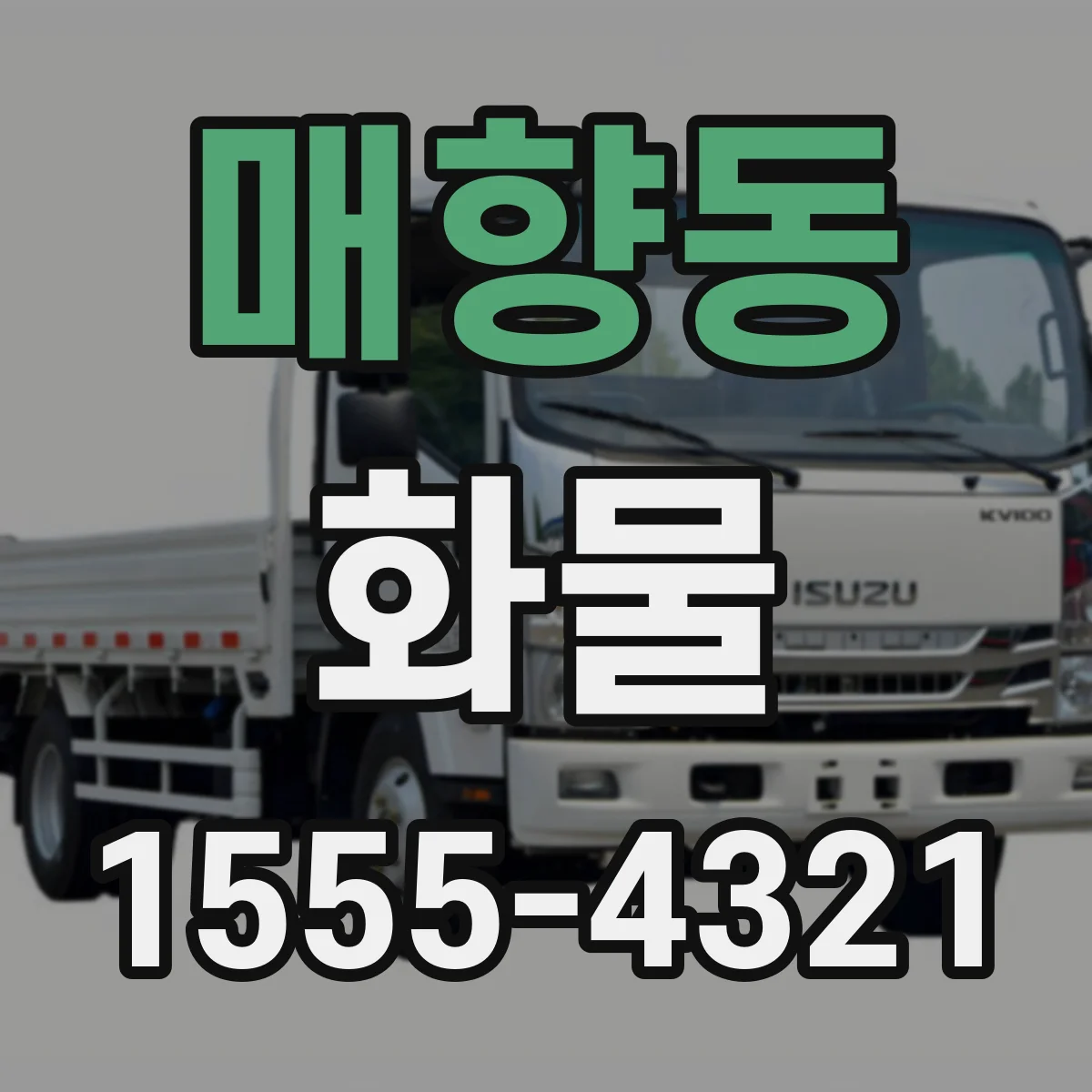 매향동 화물