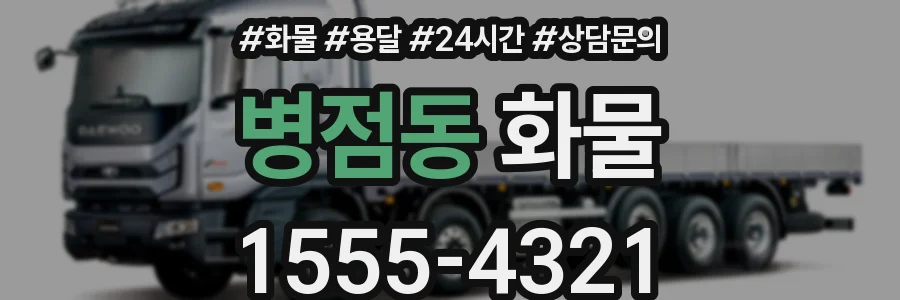 병점동 화물