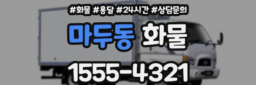 마두동 화물
