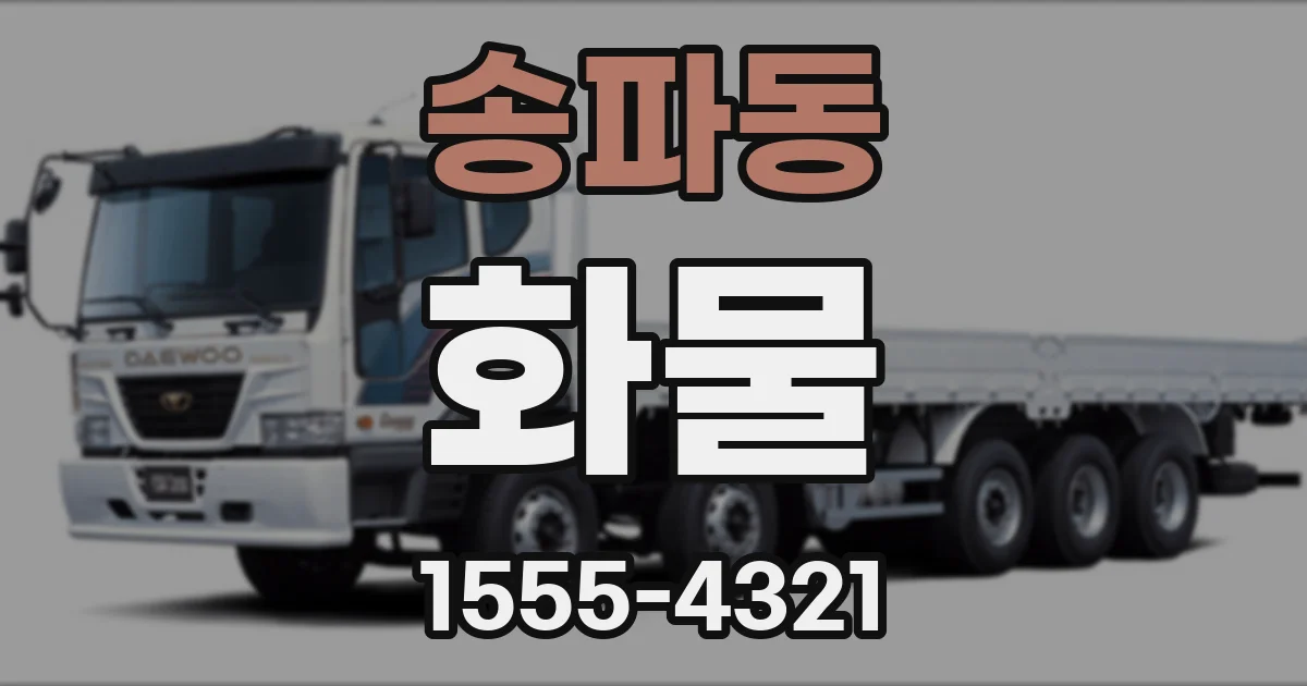 송파동 화물