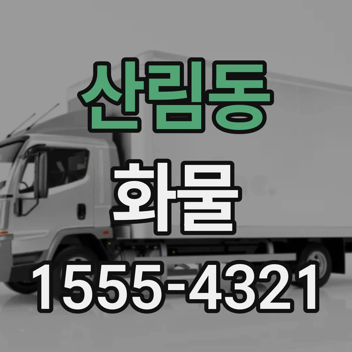 산림동 화물