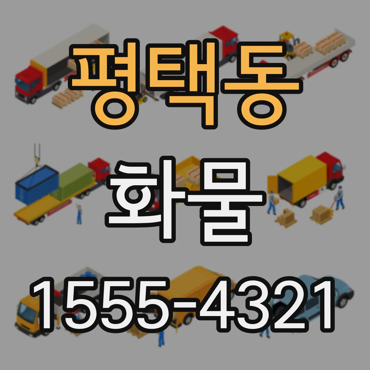 평택동 화물
