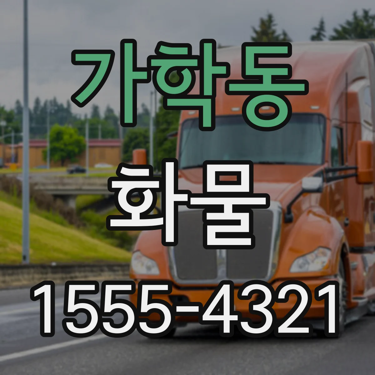가학동 화물