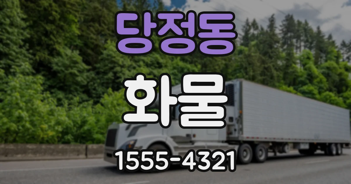 당정동 화물