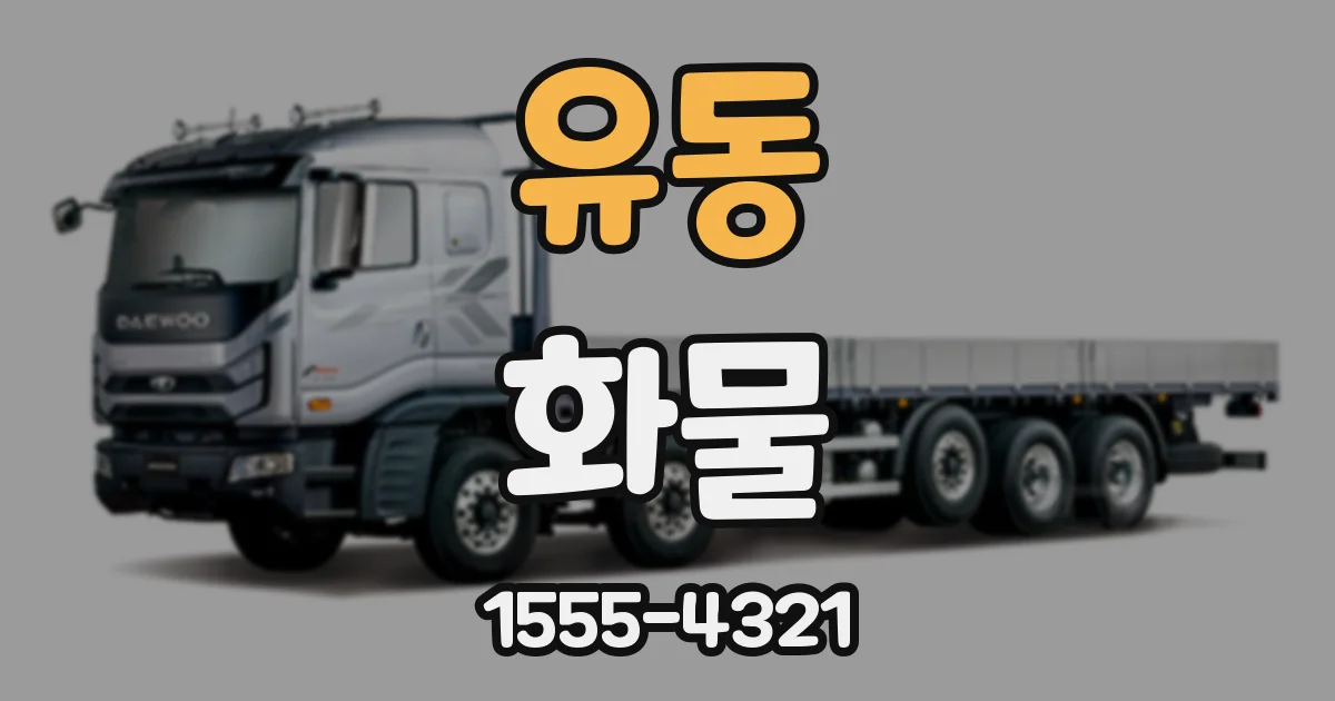 유동 화물