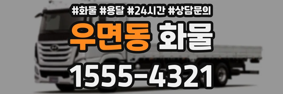 우면동 화물