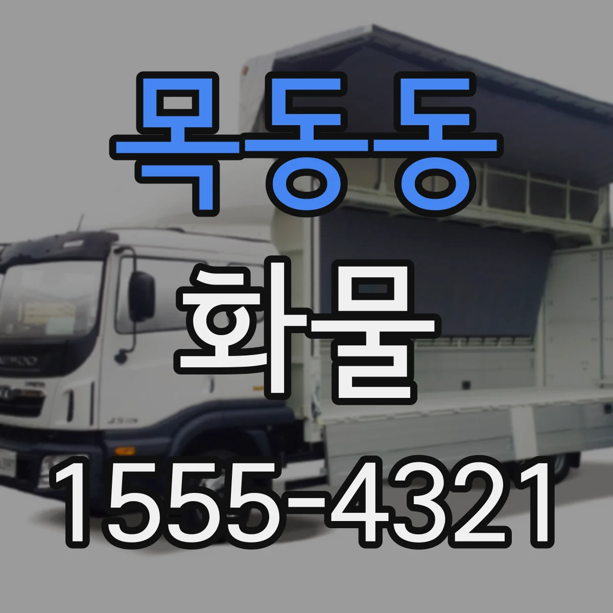 목동동 화물