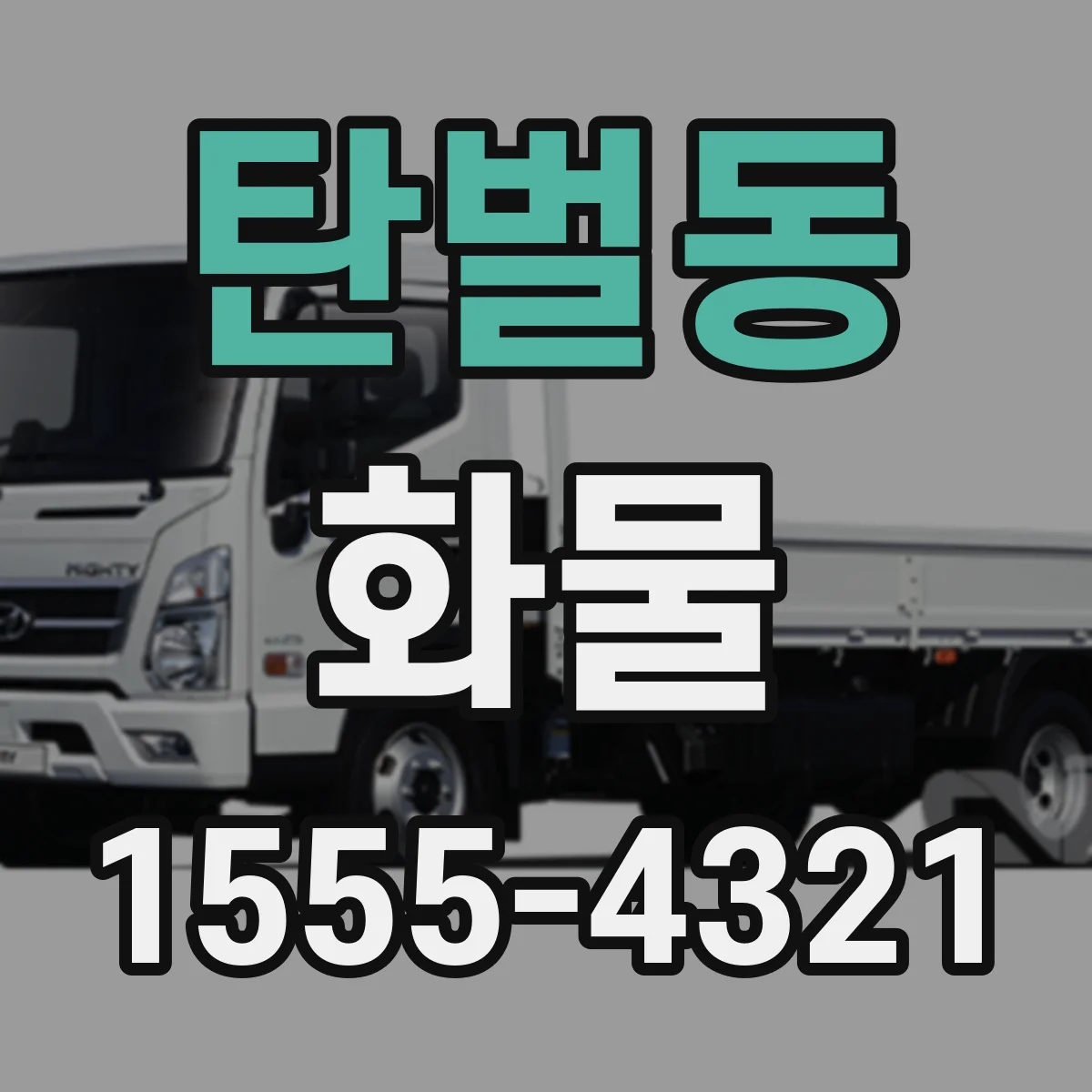 탄벌동 화물