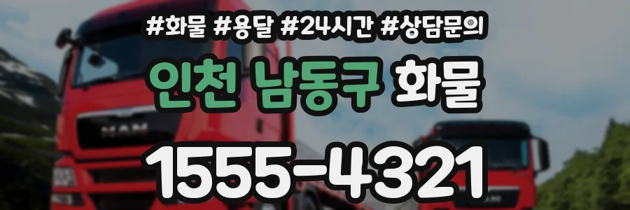인천 남동구 화물