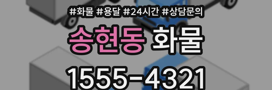 송현동 화물