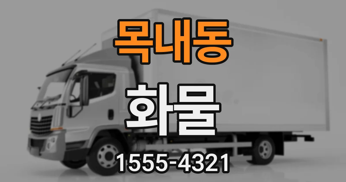 목내동 화물