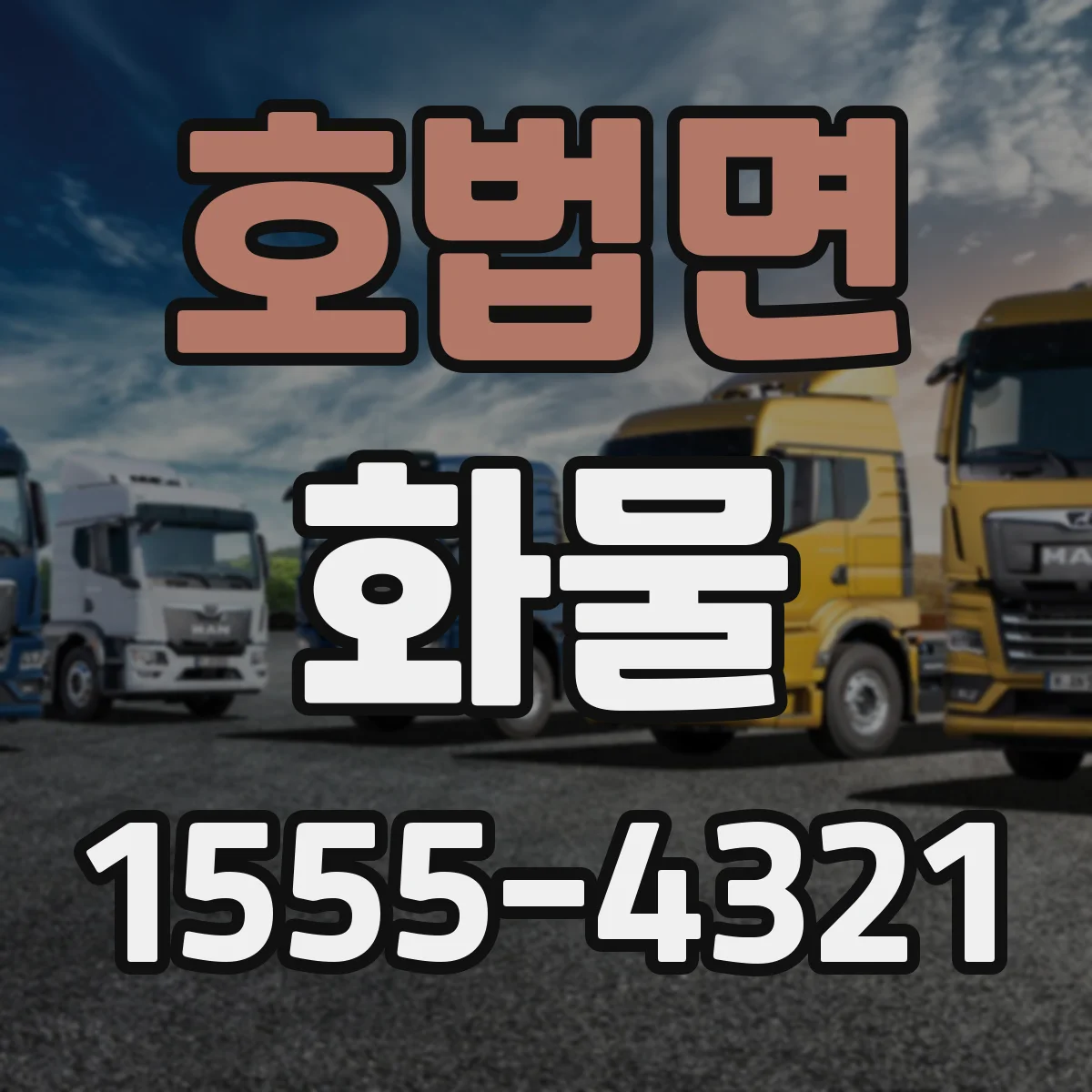 호법면 화물
