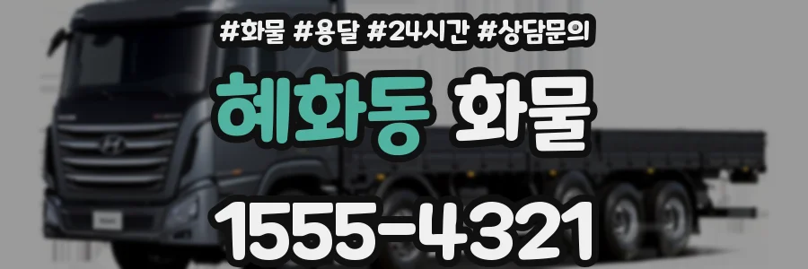 혜화동 화물