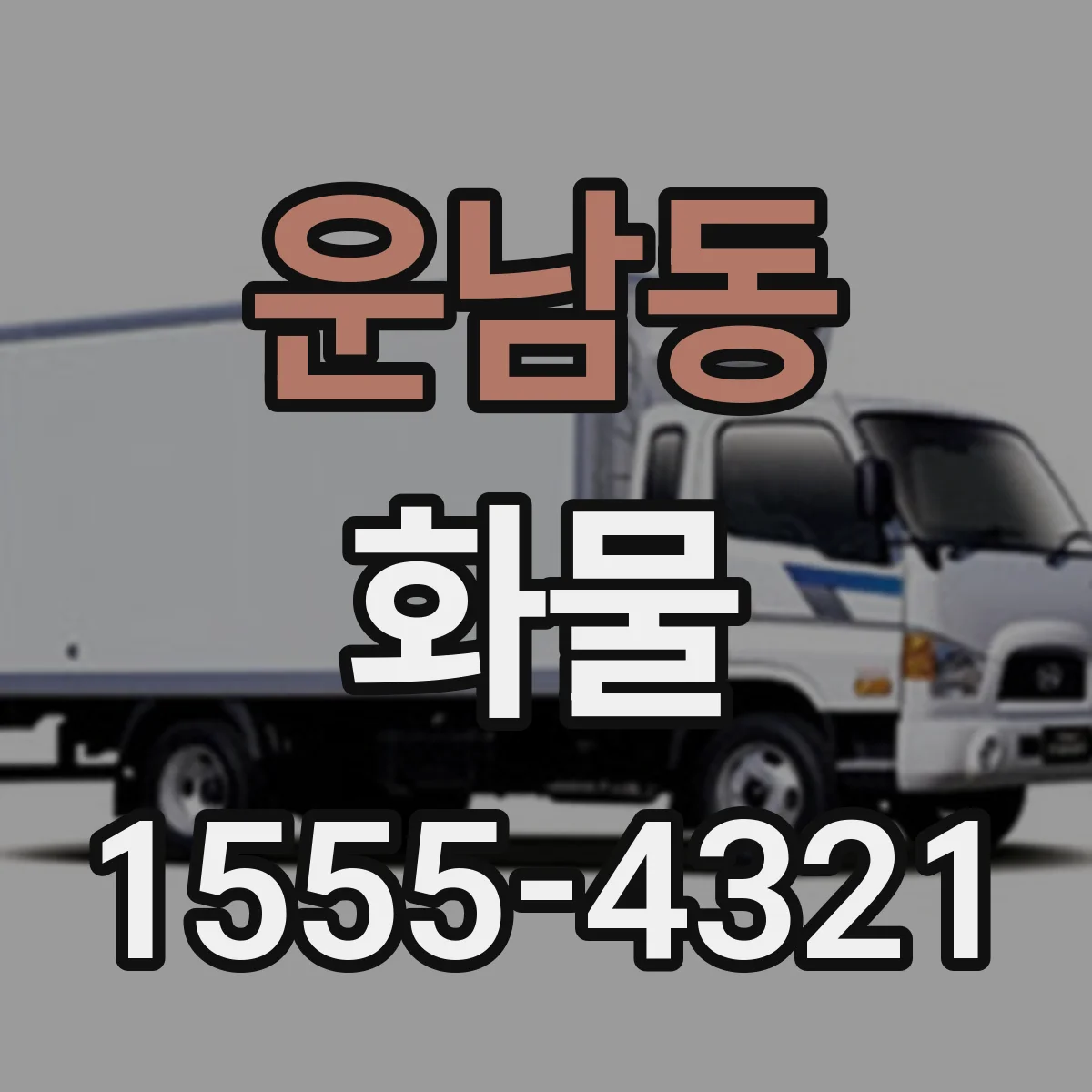 운남동 화물