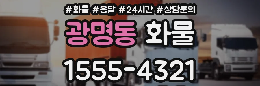 광명동 화물