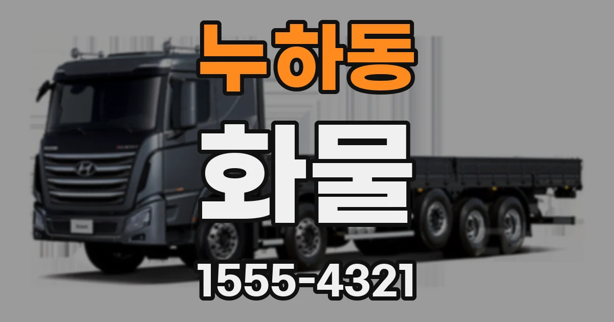 누하동 화물