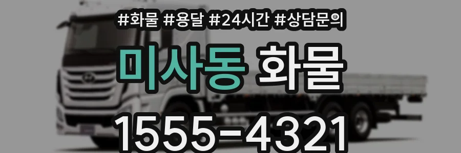 미사동 화물