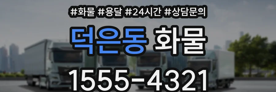 덕은동 화물