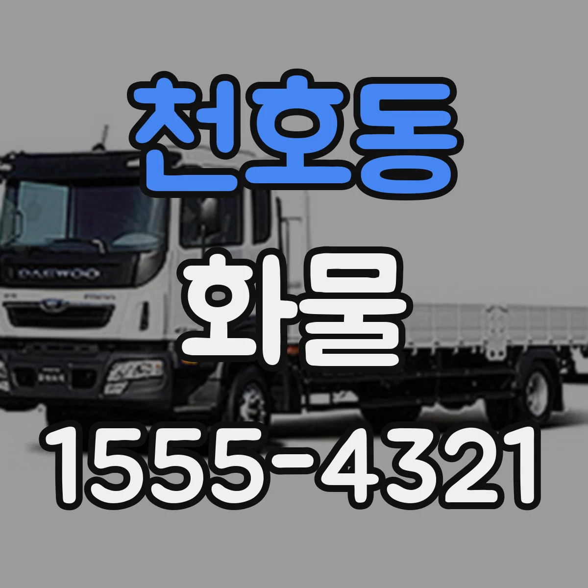 천호동 화물