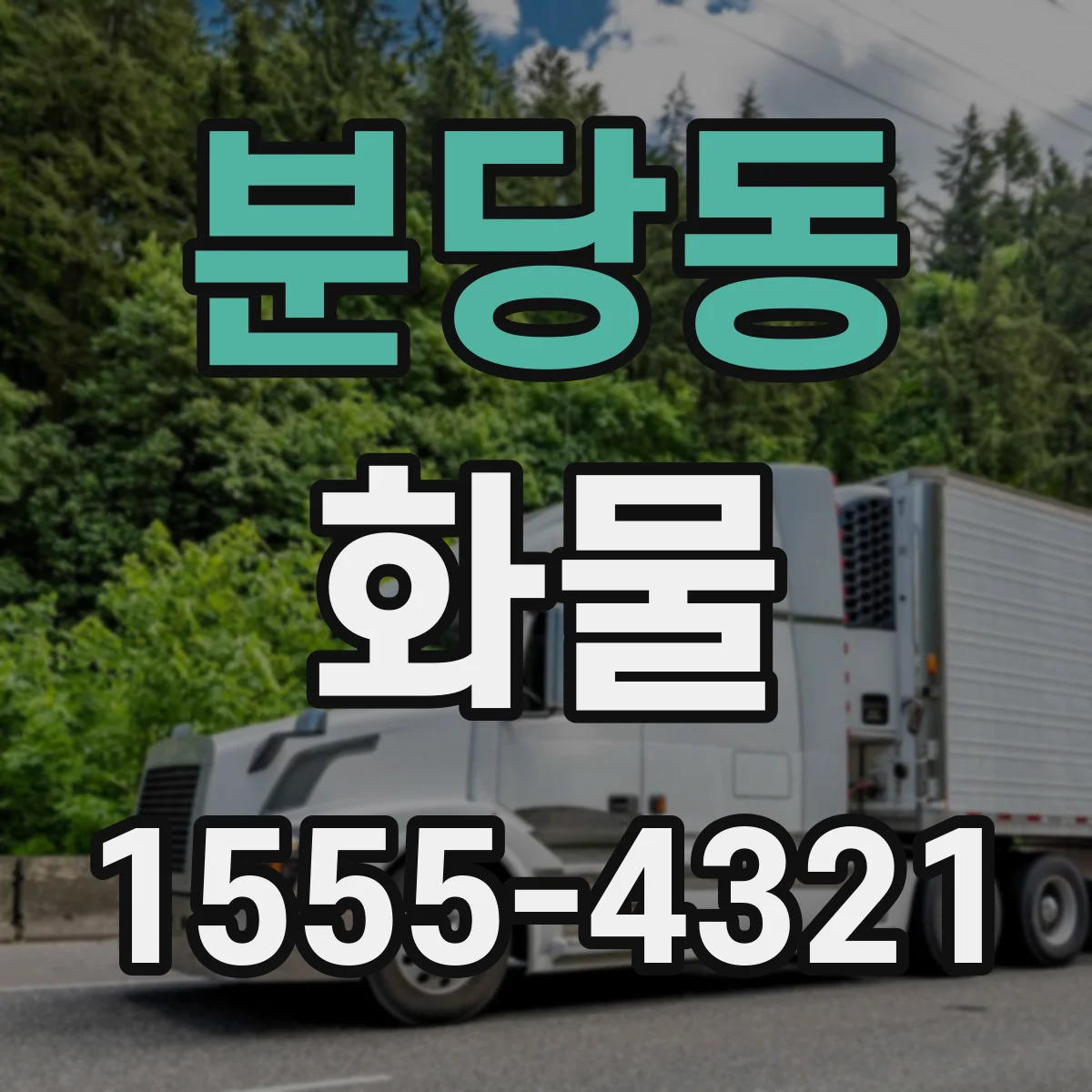 분당동 화물