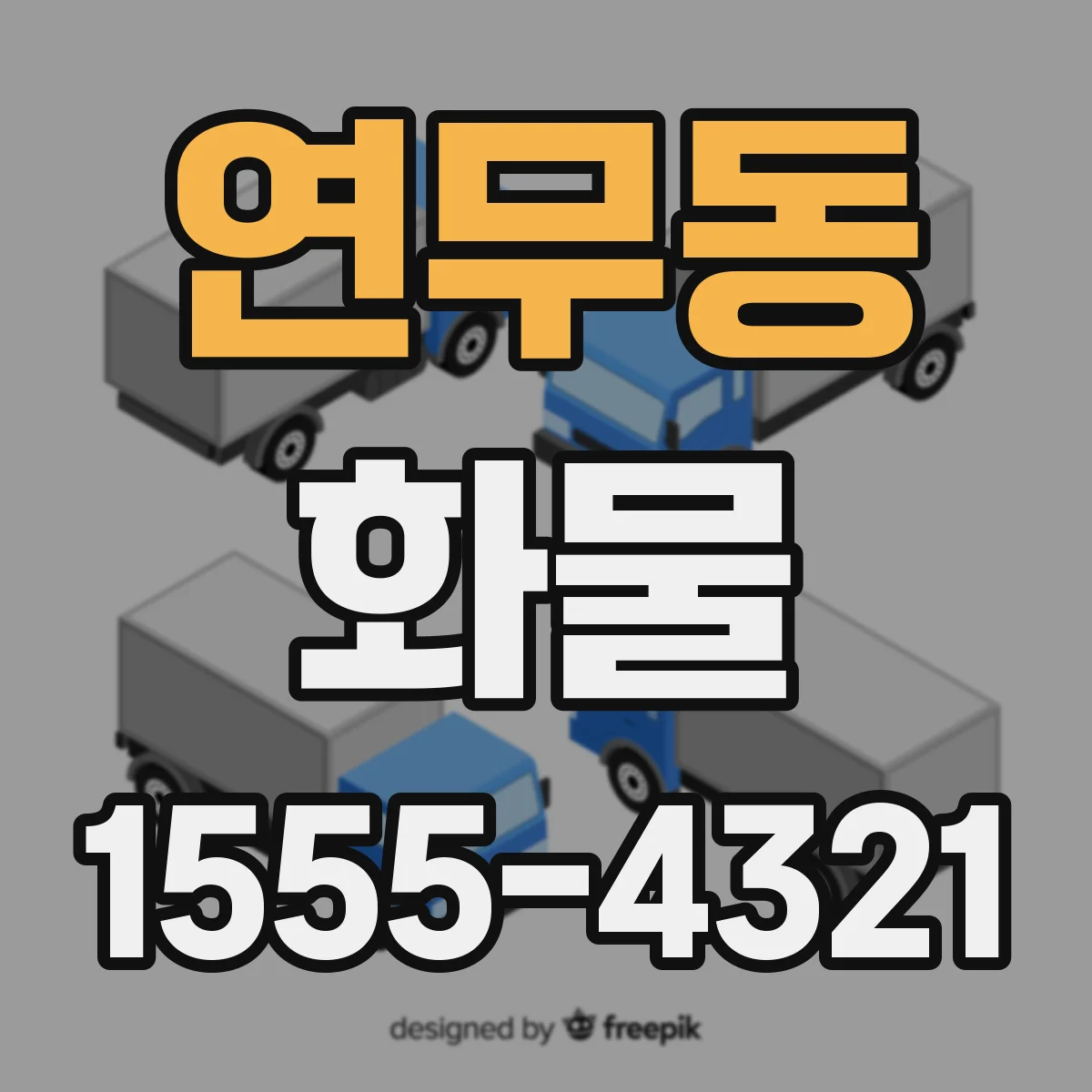 연무동 화물