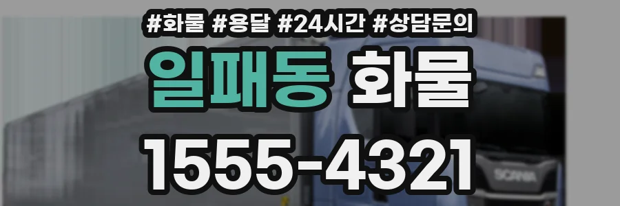 일패동 화물