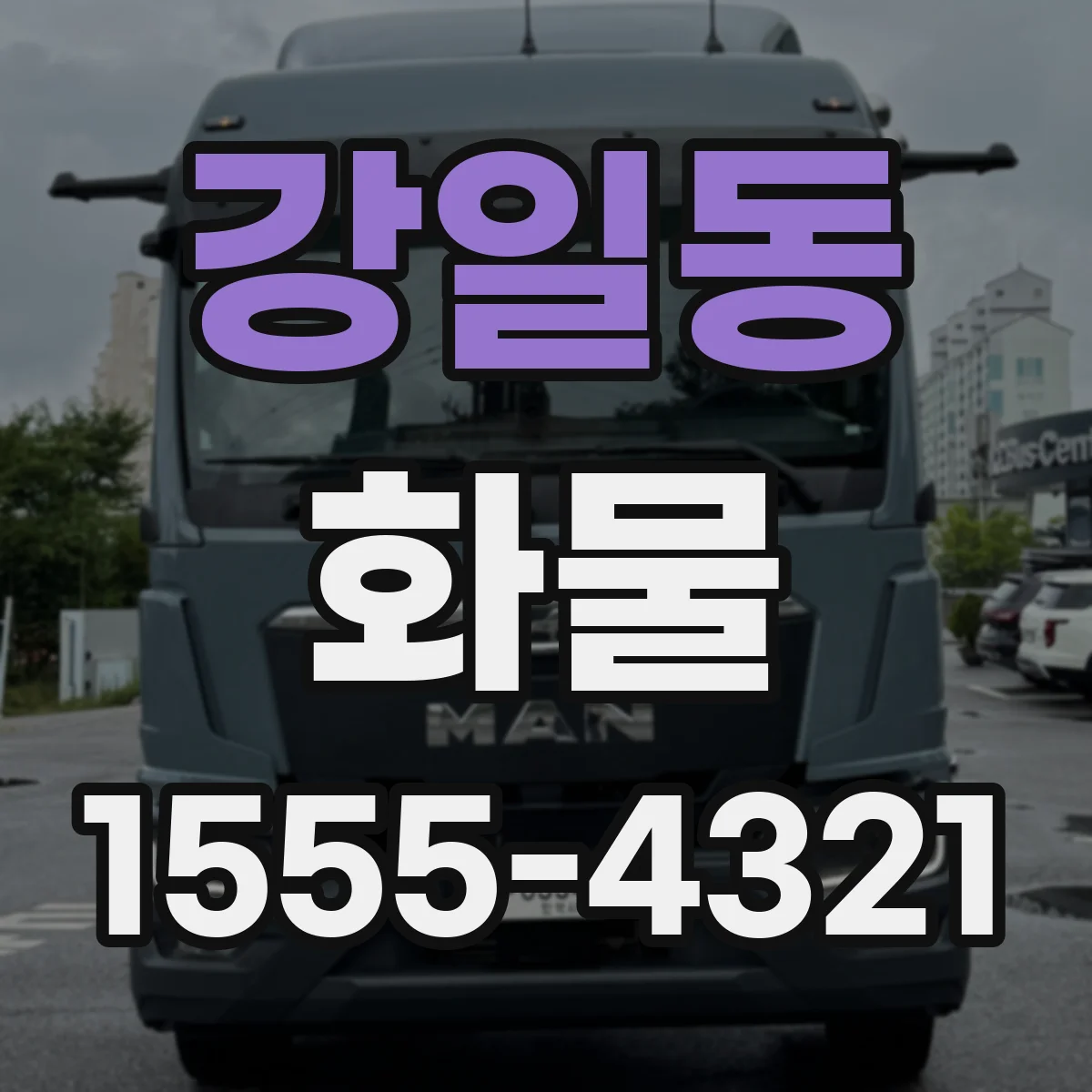 강일동 화물