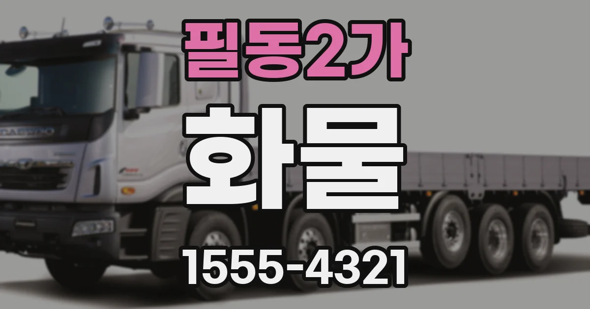 필동2가 화물