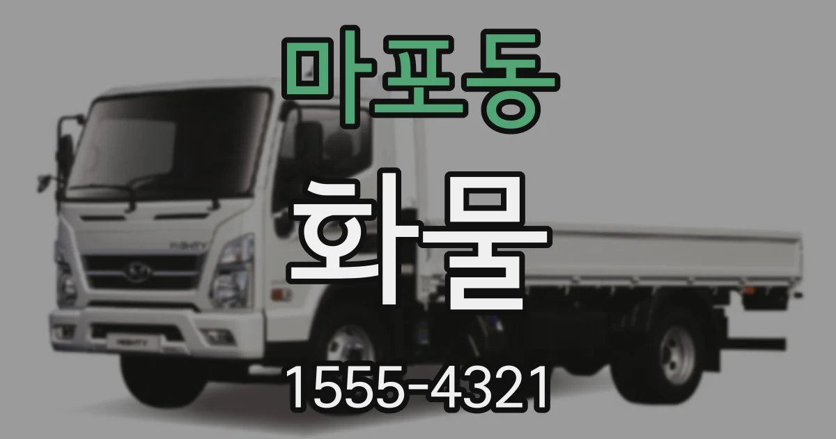 마포동 화물