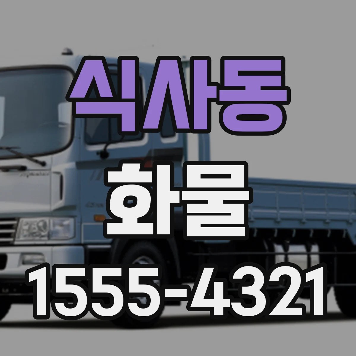 식사동 화물