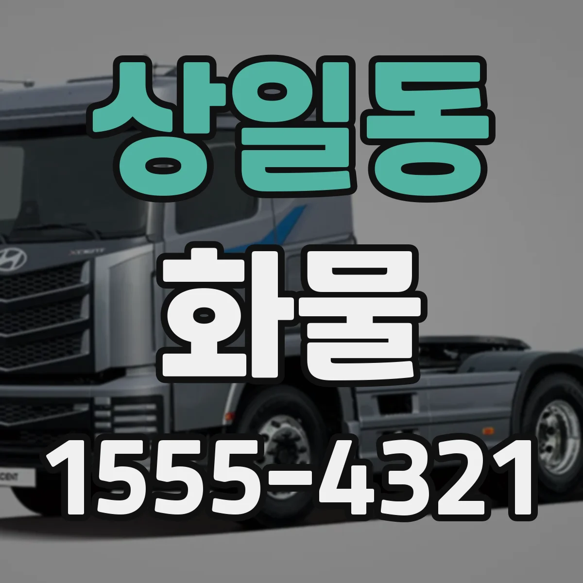 상일동 화물