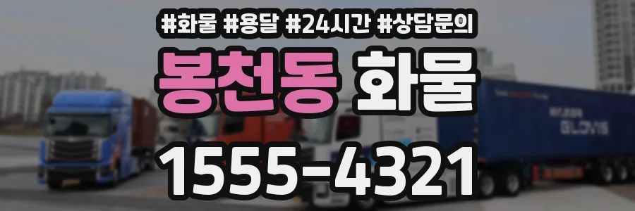 봉천동 화물