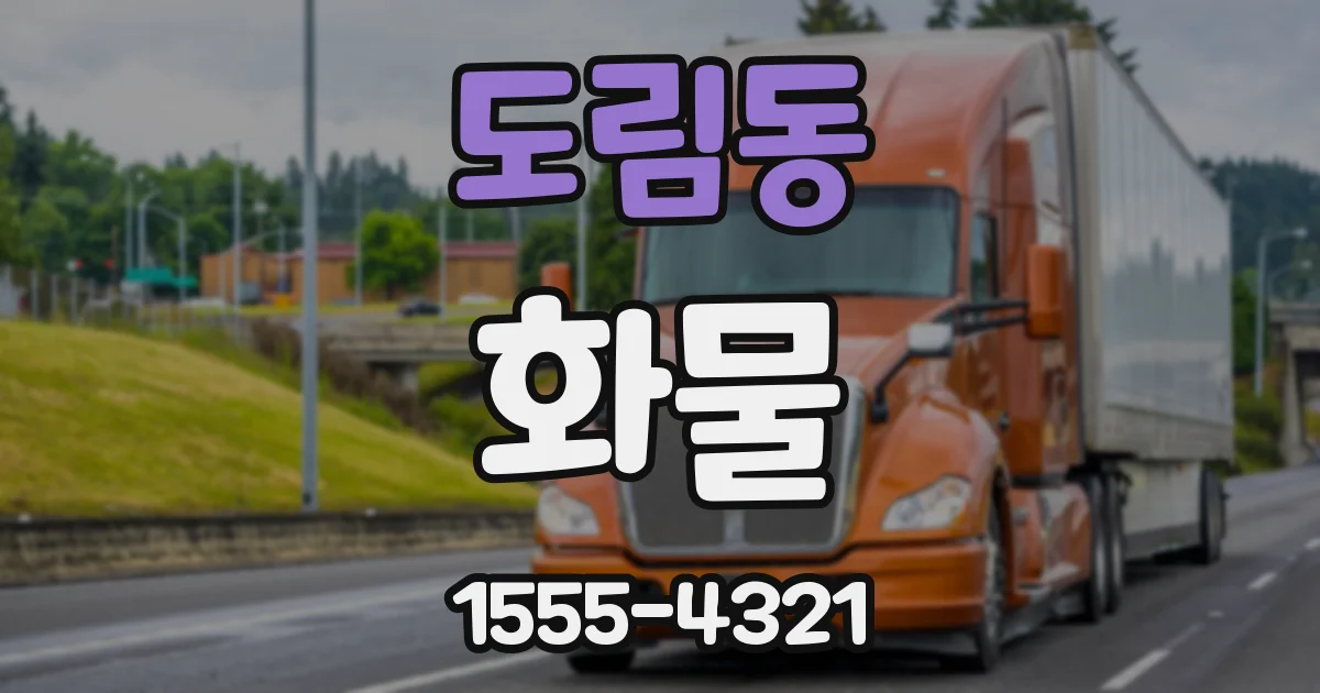 도림동 화물