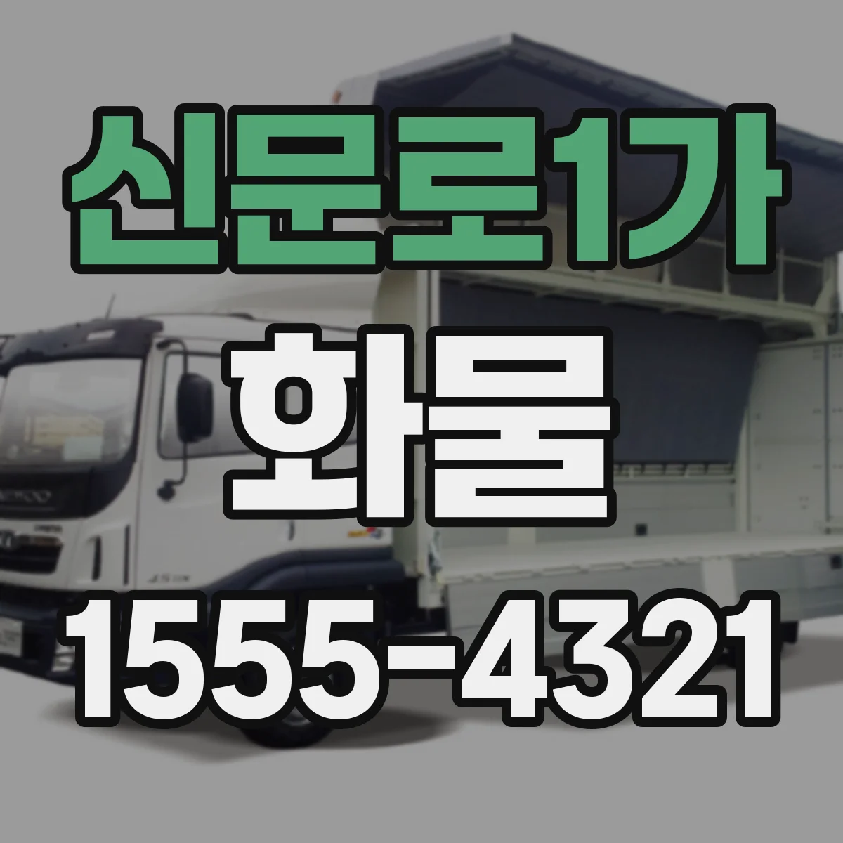 신문로1가 화물