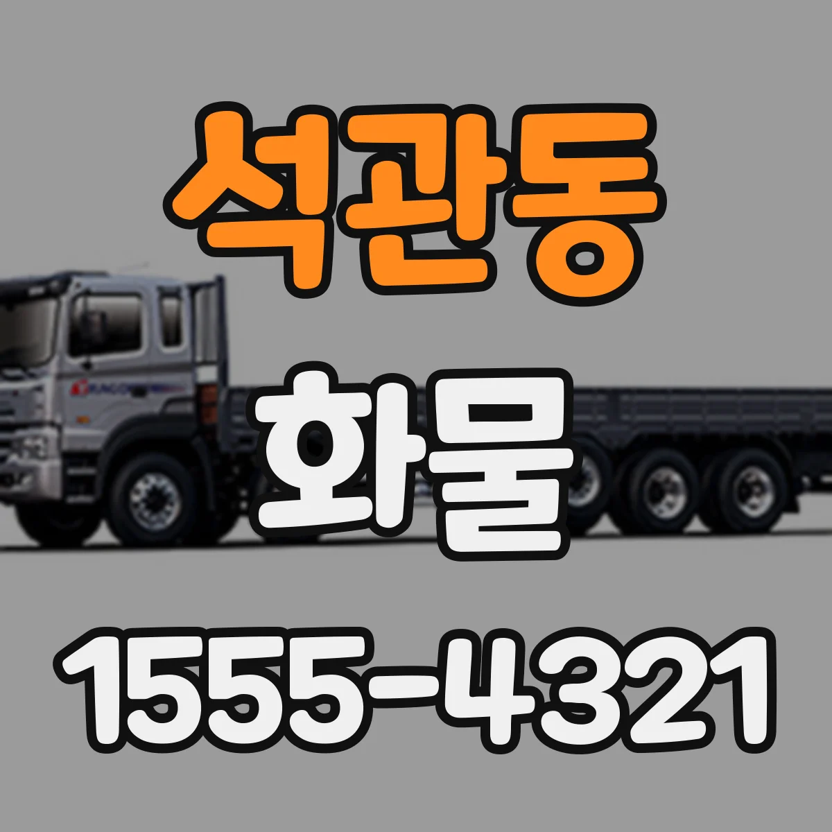 석관동 화물