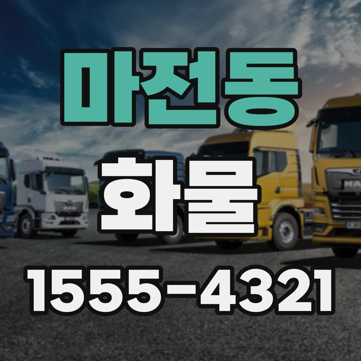 마전동 화물