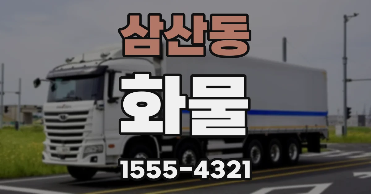 삼산동 화물