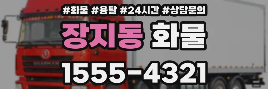 장지동 화물