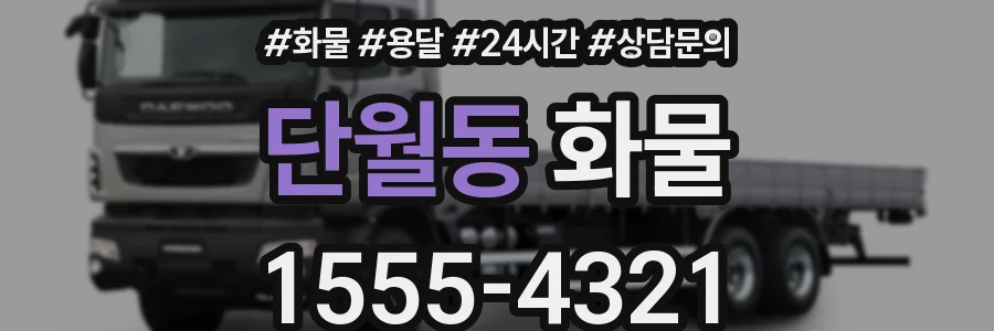 단월동 화물